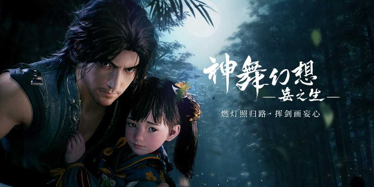 《神舞幻想·妄之生》2年没消息：或于后年出 避开黑神话(神舞幻想妄之生最新消息)