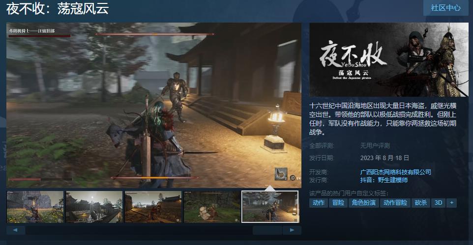 《夜不收：荡寇风云》Steam页面 8月18日发售