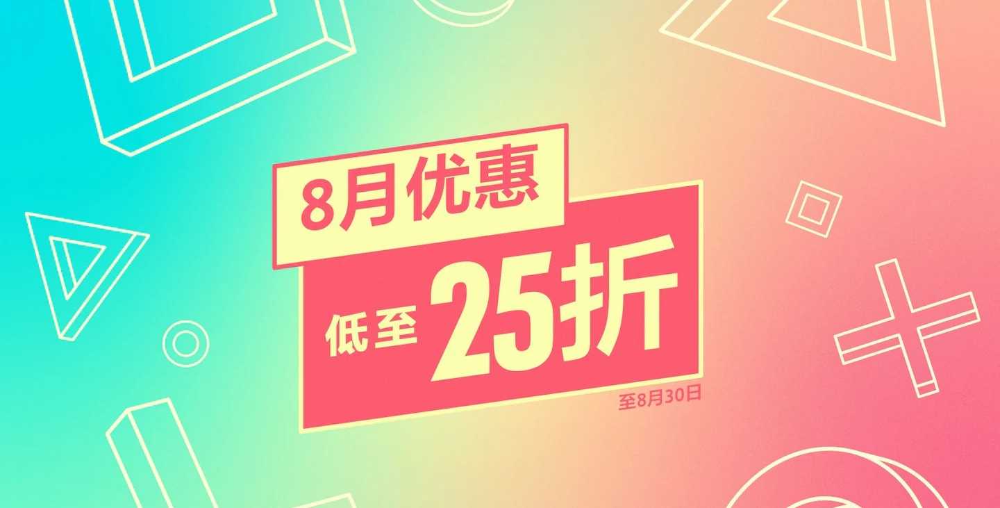 港服PS商店开启8月特惠 《荒野大镖客2》终极版3折(ps商店港服不能支付宝)