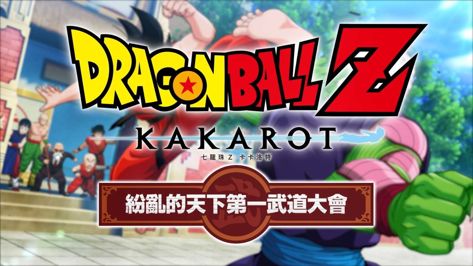 《龙珠Z：卡卡罗特》DLC“天下第一武道会”发售宣传片(龙珠z卡卡罗特下载)