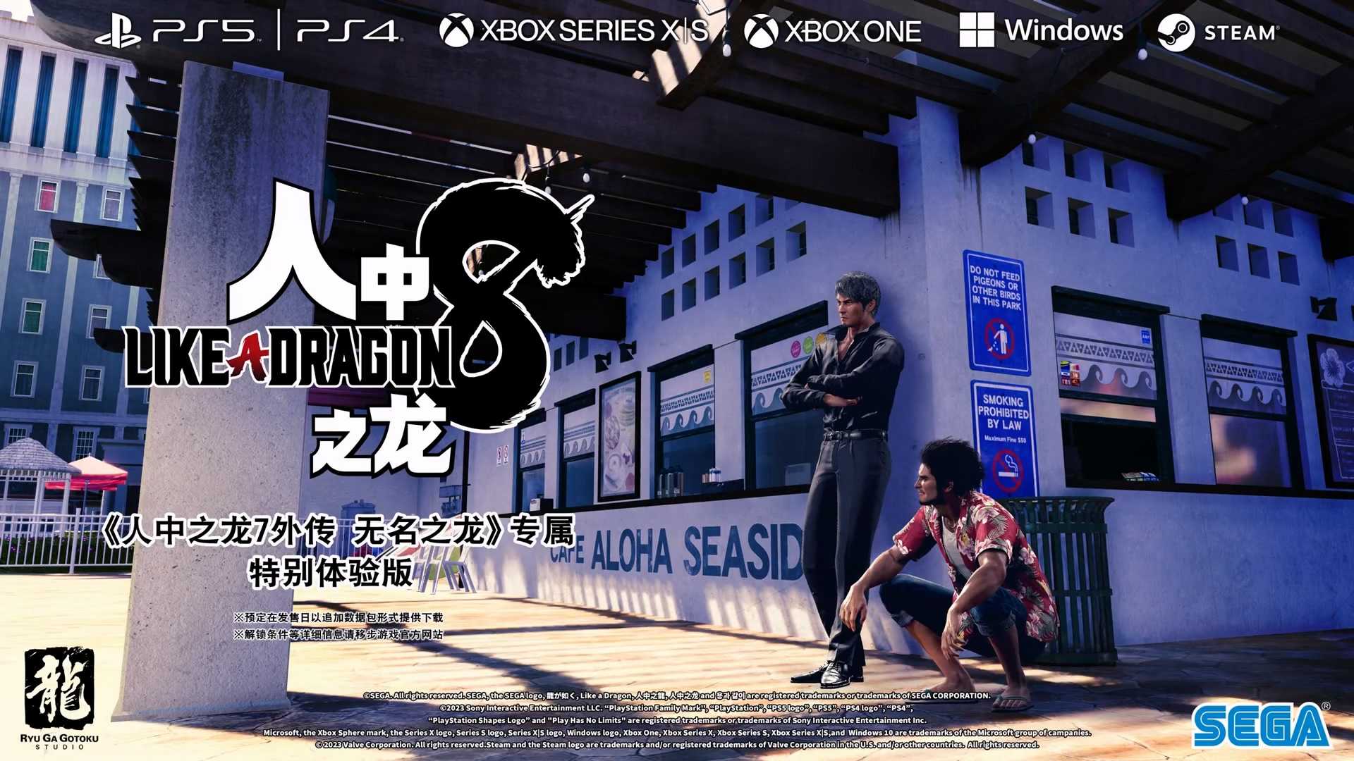 《如龙7外传》新预告 8代特别体验版将在7代外传通关后解锁(《如龙7外传》11月9日发售)