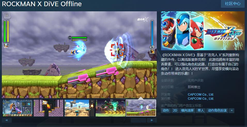 《洛克人X DiVE》离线版Steam页面上线
