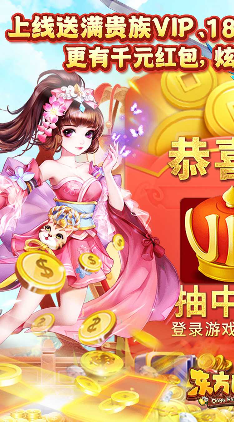东方巨神速（送满V领真充）