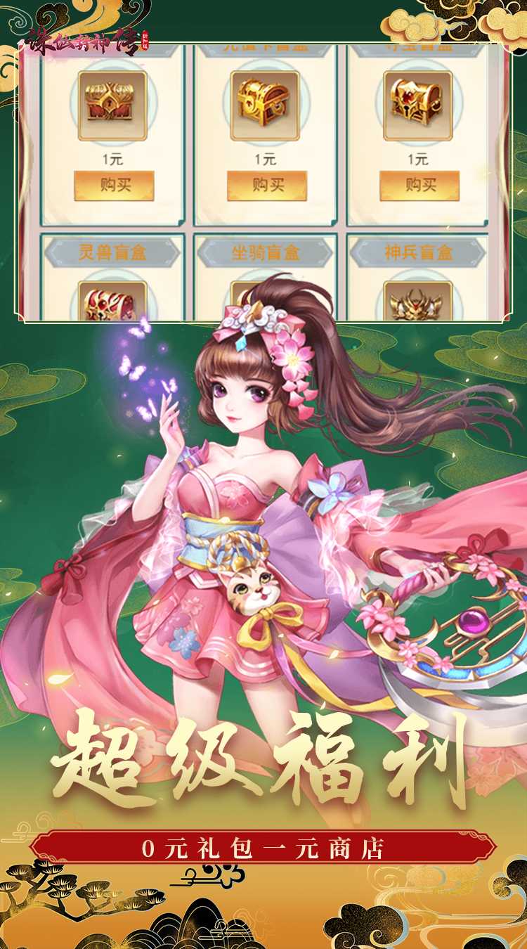 诛仙封神传（首续0.1折）