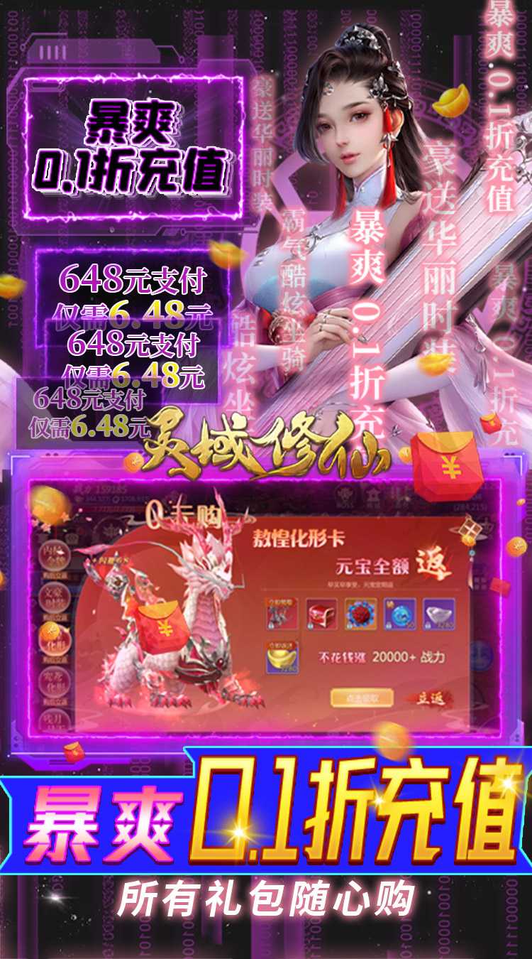 灵域修仙（0.1折无限充）