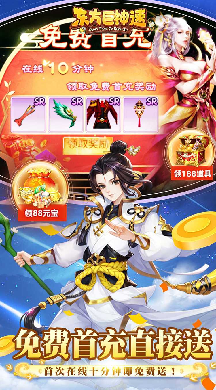 东方巨神速（送满V领真充）