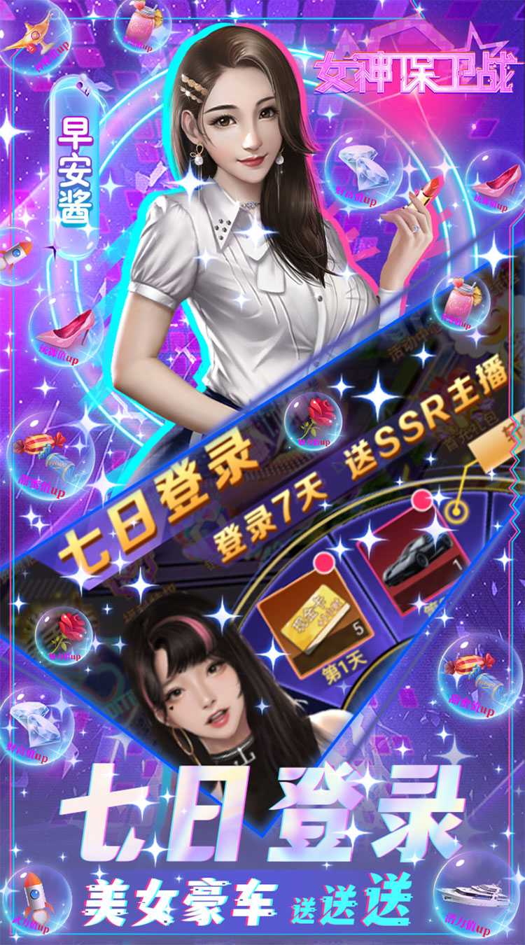 女神保卫战（SSR全送）