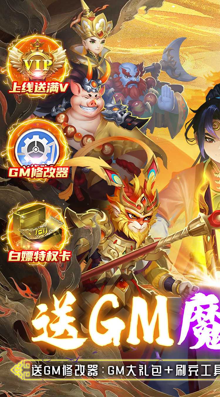 兽王降临（GM魔改悟空）