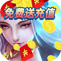 炼妖记（免费送充值）