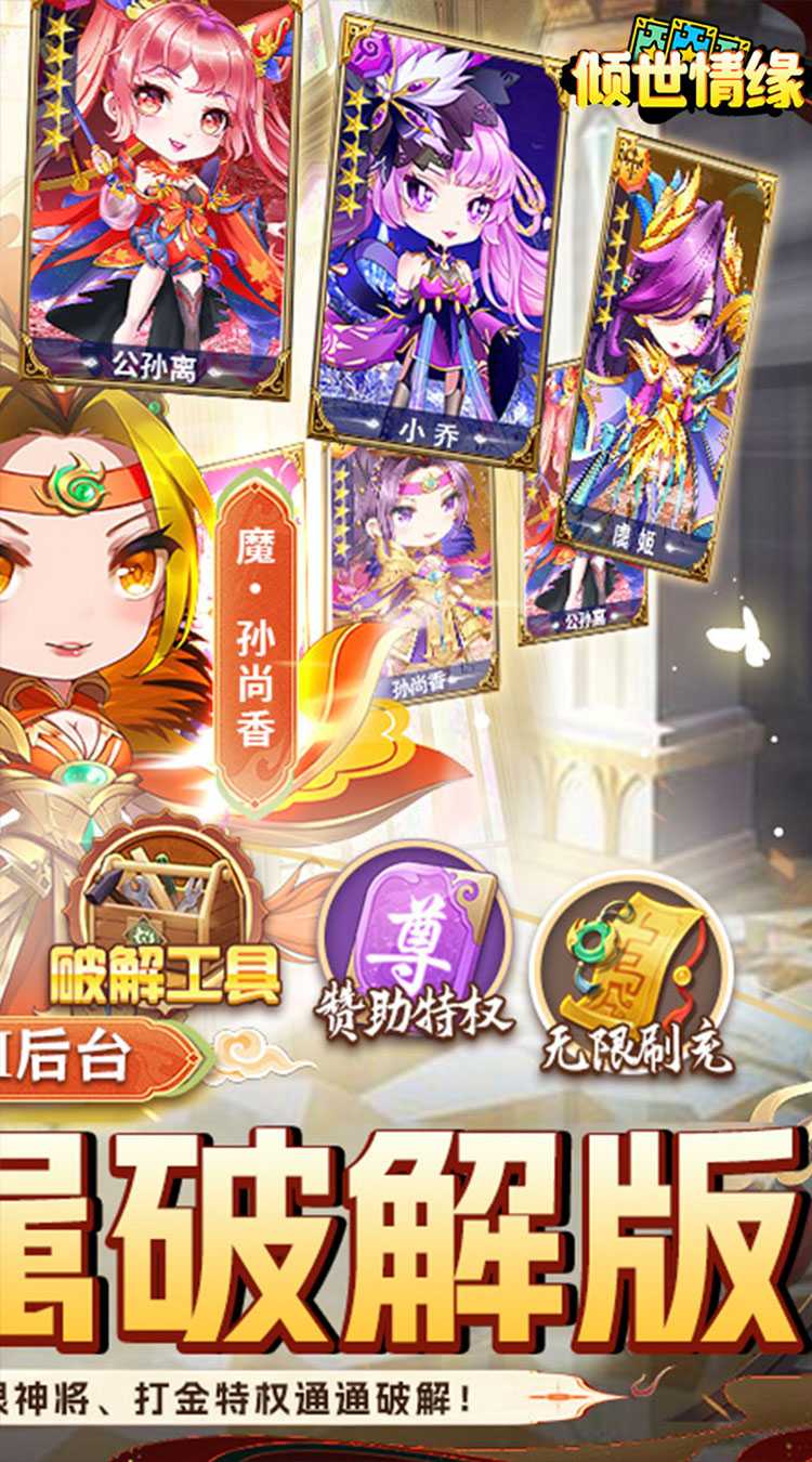 倾世情缘（开局破解GM）