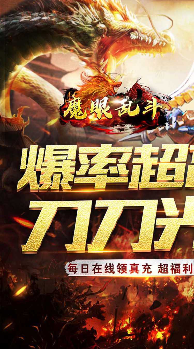 魔眼乱斗（零氪送真充）