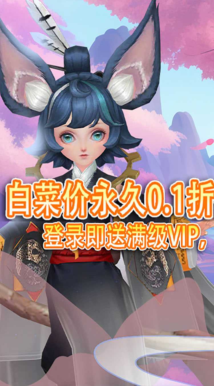 炼妖记（0.1折）