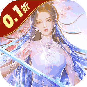 魔天记3D（0.1折无限充）