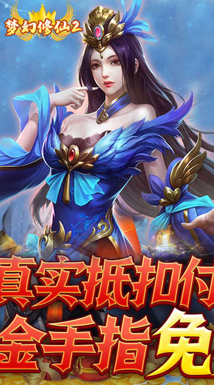 梦幻修仙2（现金点直充）