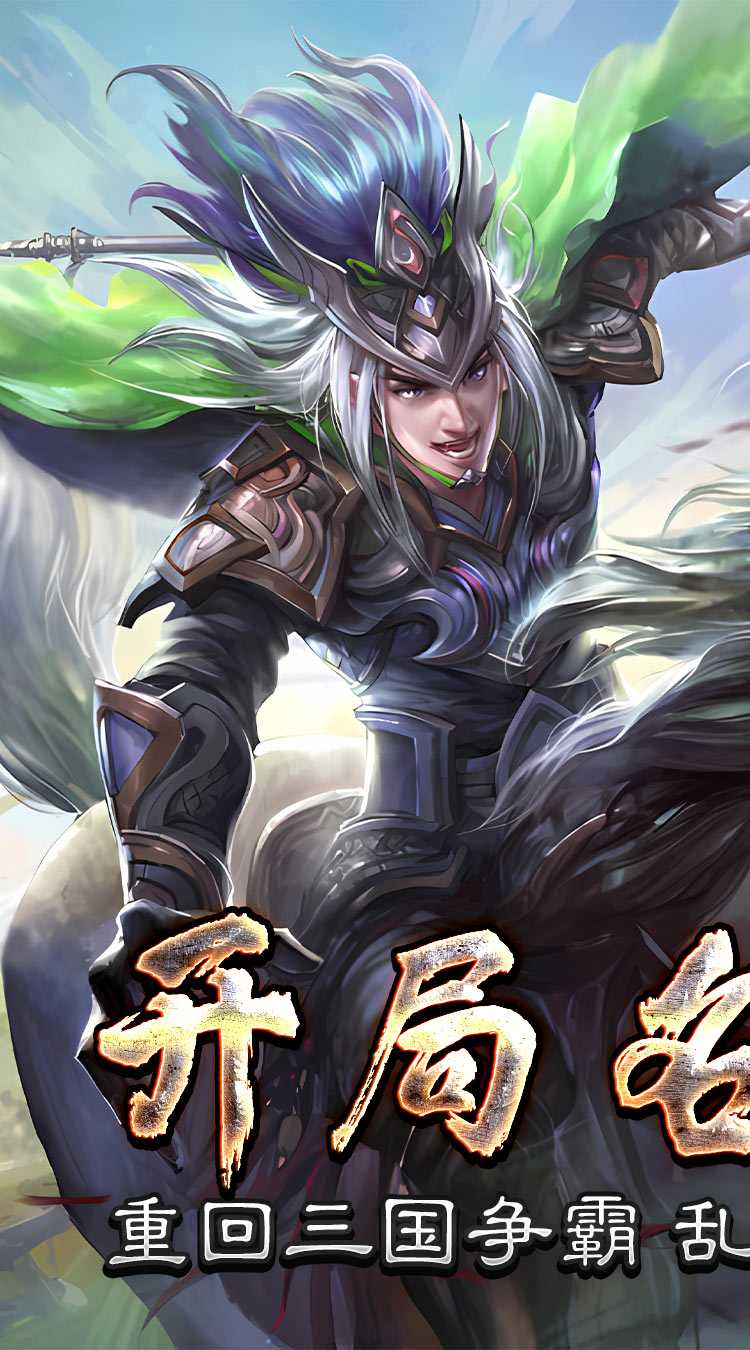 三国online（送名将SR）