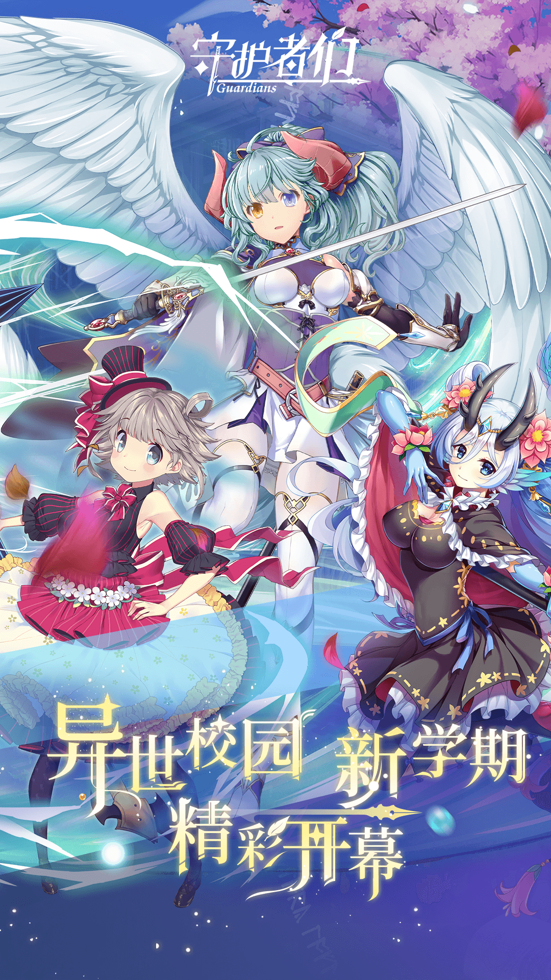 守护者们