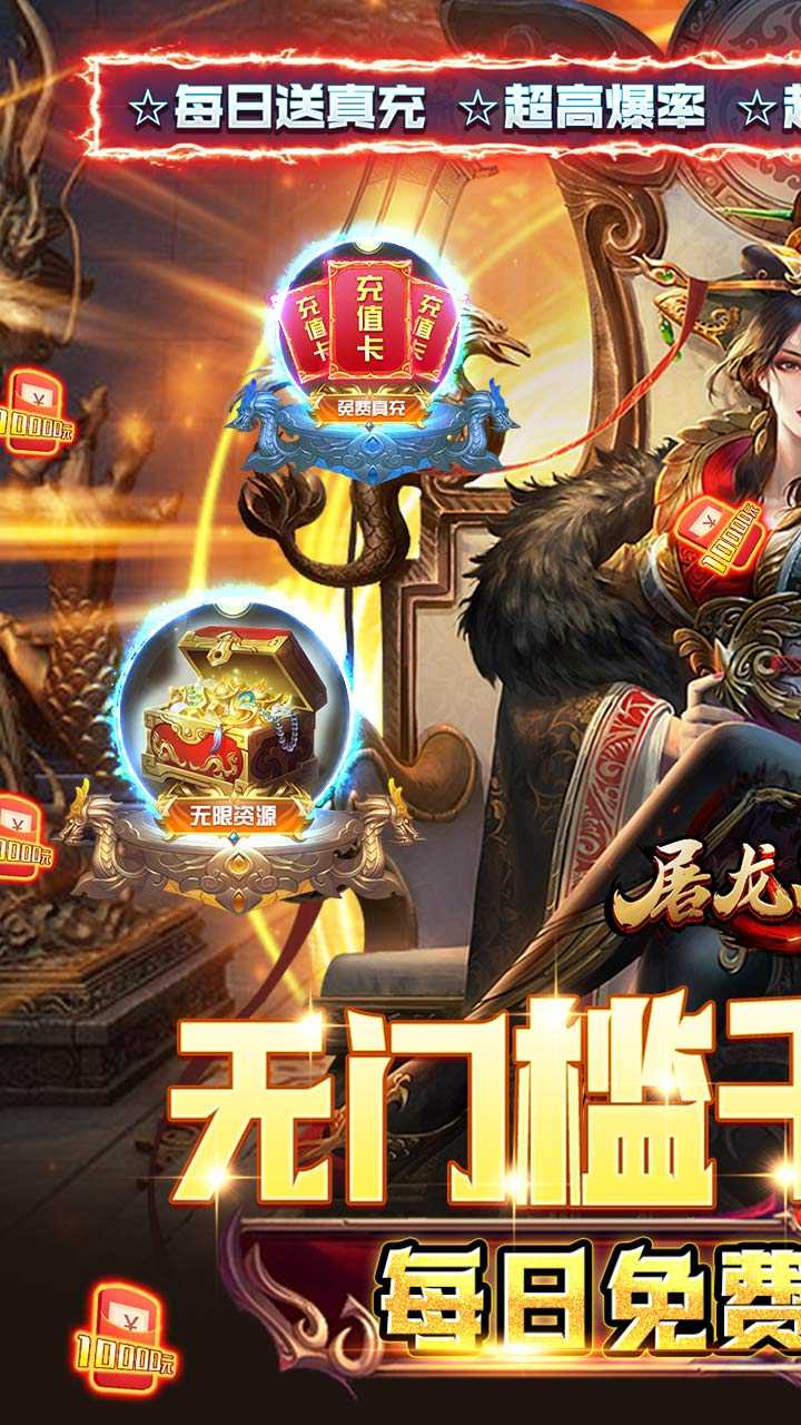 屠龙战神（现金无限刷充）