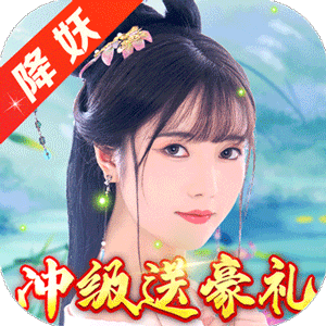 五行降妖师（冲级领豪礼）