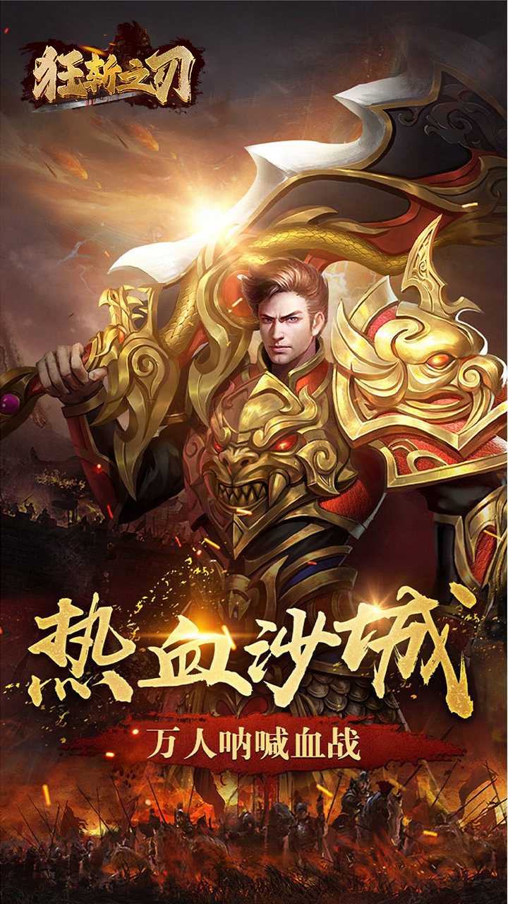 狂斩之刃