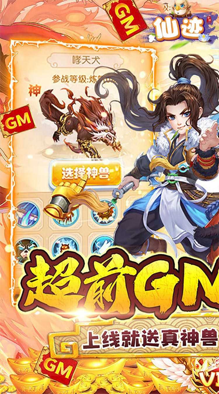 仙迹（GM神兽自选）