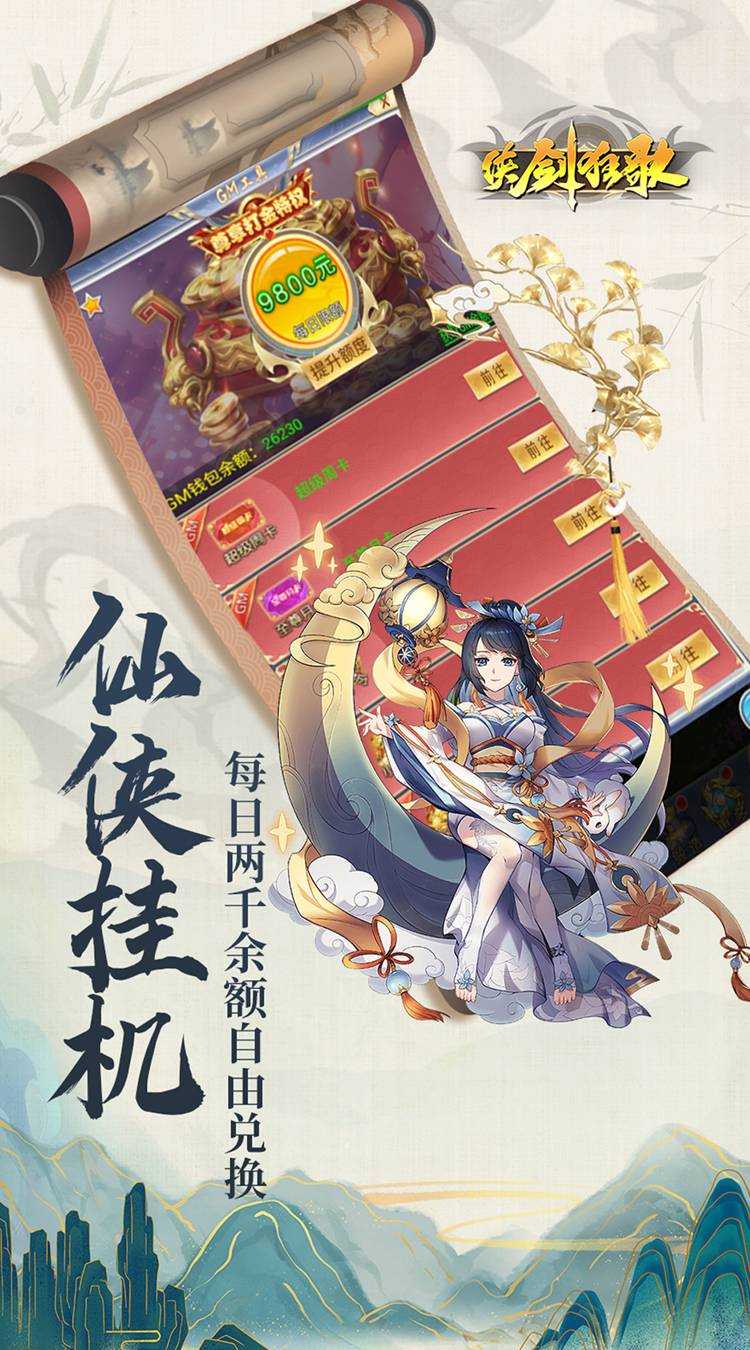 侠剑狂歌（挂机刷充送仙玉）