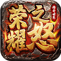 荣耀之怒H5（登录送神器）