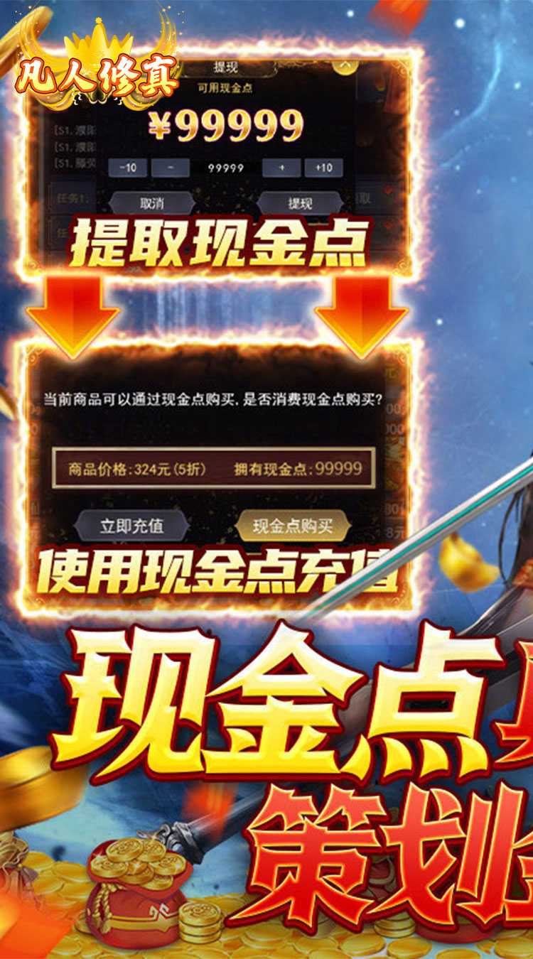 凡人修真（GM全免刷充）