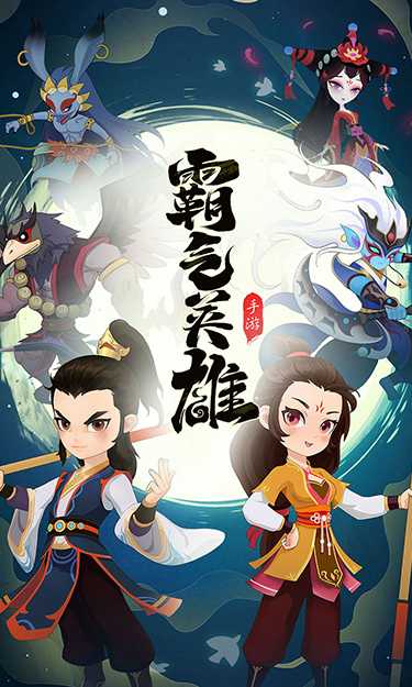 霸气英雄