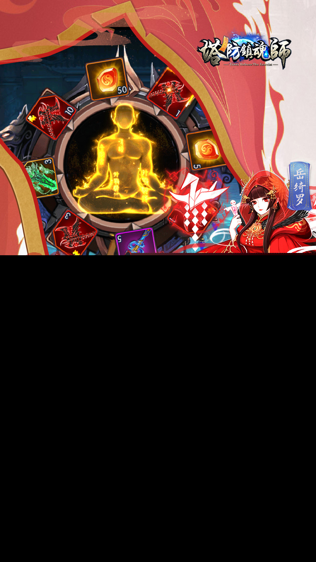 塔防镇魂师