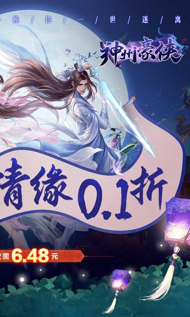 神州豪侠（0.1折扣版）