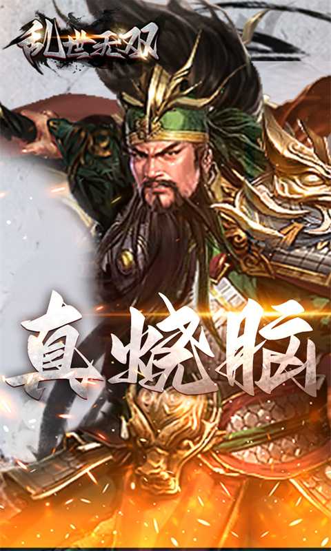 乱世无双_0.1折战略版