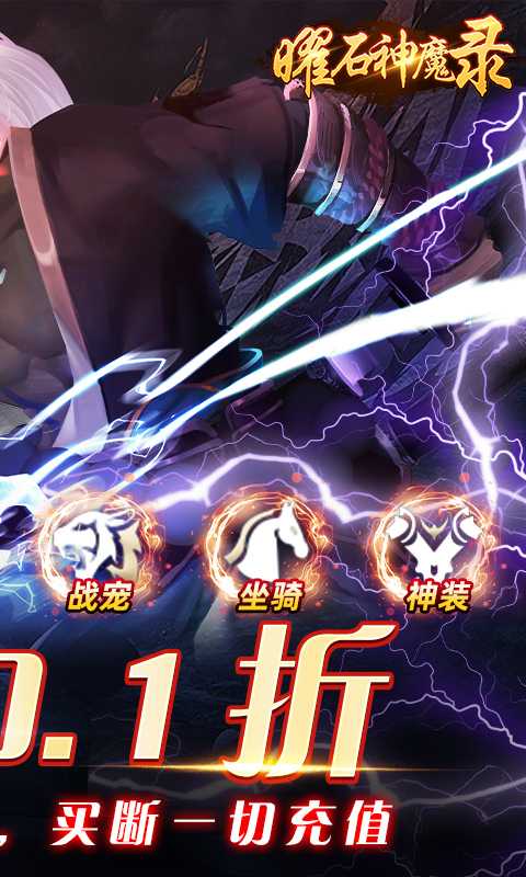 曜石神魔录_0.1折扣服