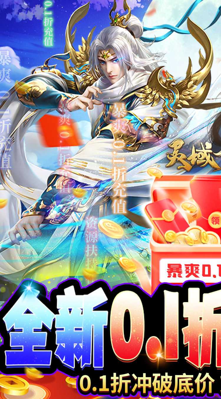 灵域修仙（0.1折无限充）