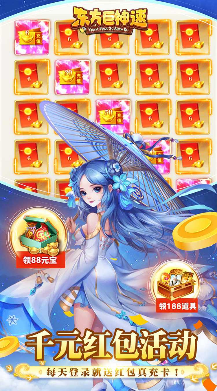 东方巨神速（送满V领真充）