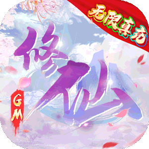 新天上碑（GM无限真充）