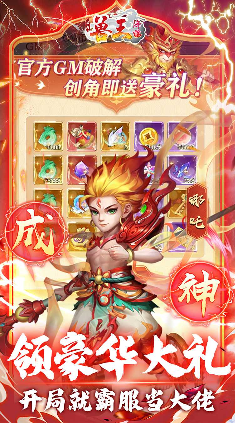 兽王降临（GM魔改悟空）