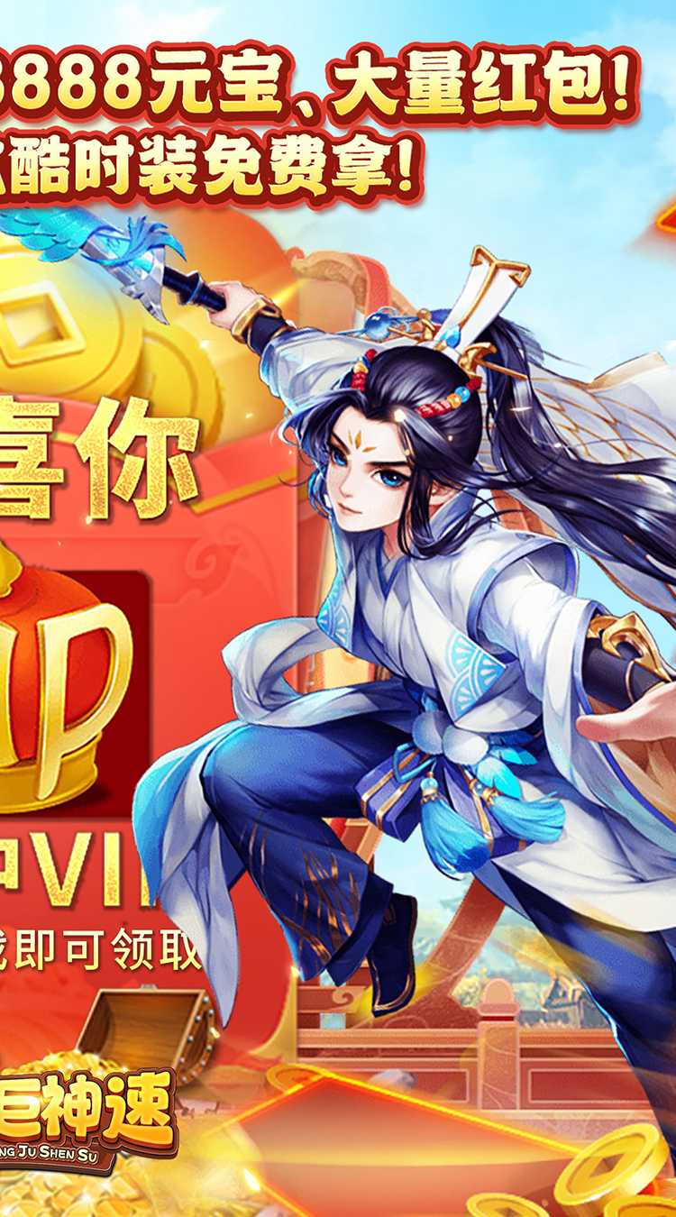 东方巨神速（送满V领真充）