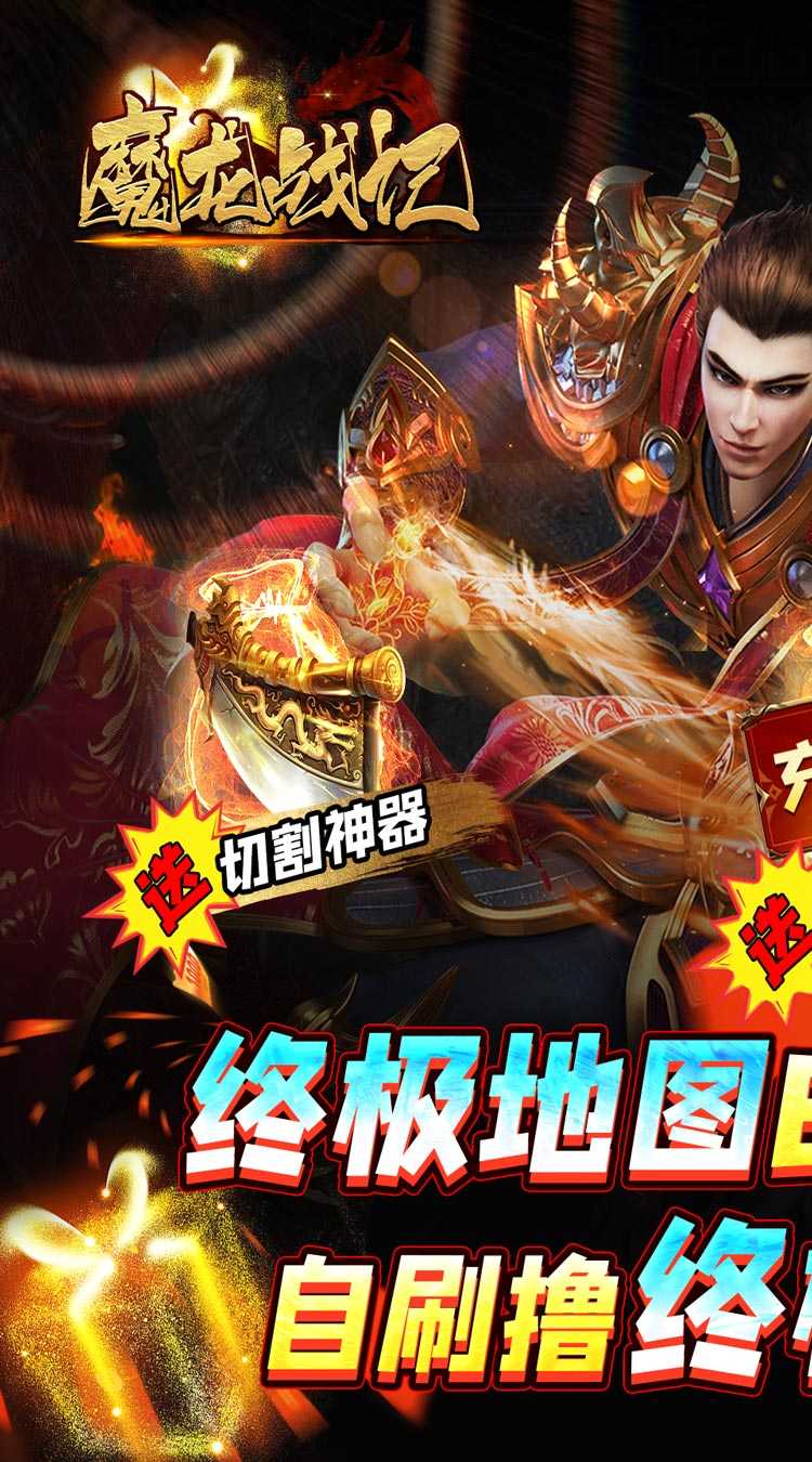 魔龙战记（自刷boss撸万充）