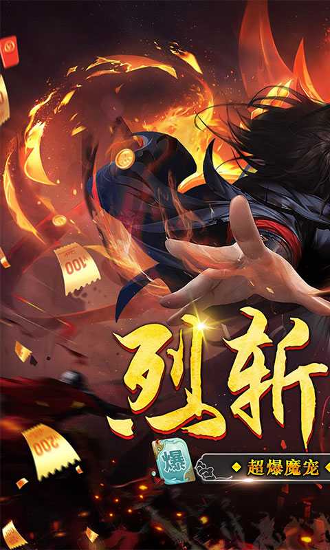 超神之刃（超爆魔宠满攻速）