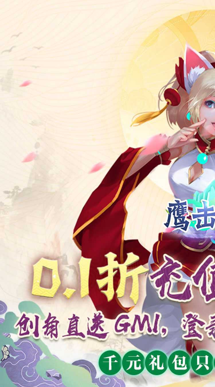 鹰击苍穹（0.1折GM送充）