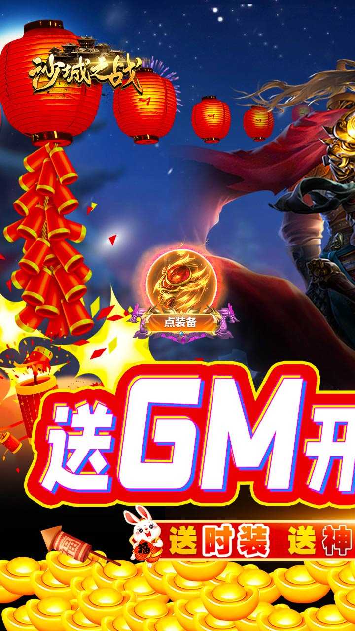 沙城之战（GM开局无限福利）