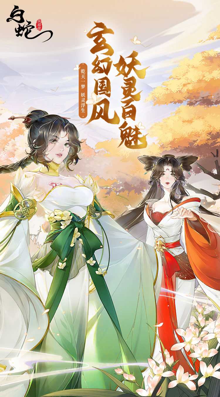 白蛇疾闻录（官方正版）