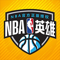 NBA英雄