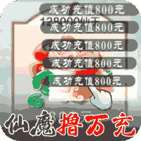 永恒仙域（一念仙魔免充服）