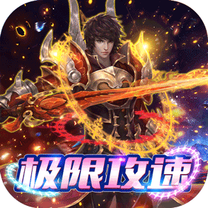 君临传奇（极限攻速）