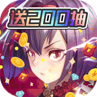 妖灵战姬（送200抽）