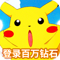 喵星联盟（送神宠皮卡丘百万钻）