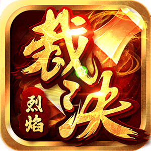 烈焰裁决（打金无限刀）