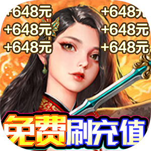 剑仙缘（无限撸648）