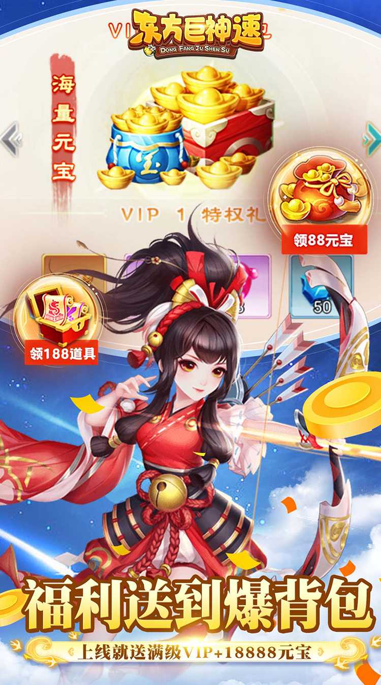 东方巨神速（送满V领真充）